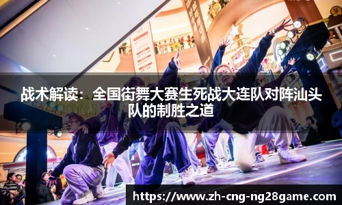 战术解读：全国街舞大赛生死战大连队对阵汕头队的制胜之道