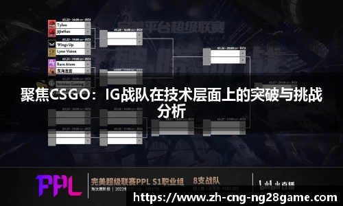 聚焦CSGO：IG战队在技术层面上的突破与挑战分析