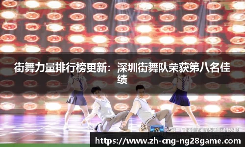 街舞力量排行榜更新：深圳街舞队荣获第八名佳绩