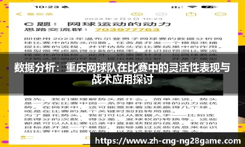 数据分析：重庆网球队在比赛中的灵活性表现与战术应用探讨