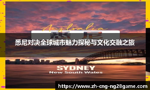 悉尼对决全球城市魅力探秘与文化交融之旅