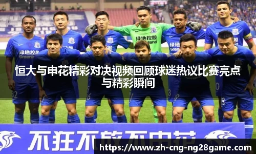 恒大与申花精彩对决视频回顾球迷热议比赛亮点与精彩瞬间