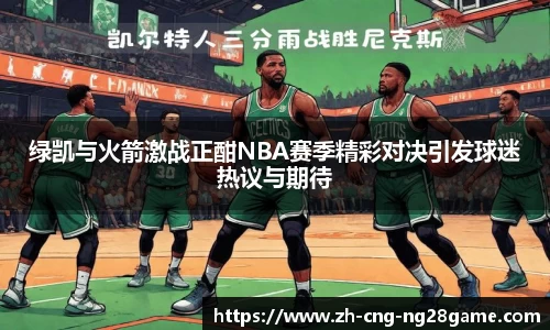 绿凯与火箭激战正酣NBA赛季精彩对决引发球迷热议与期待